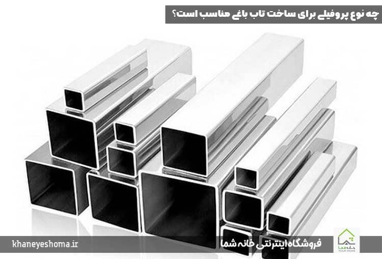 چه نوع پروفیلی برای ساخت تاب باغی مناسب است؟